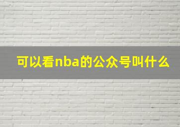 可以看nba的公众号叫什么