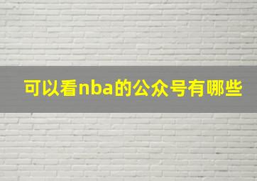 可以看nba的公众号有哪些