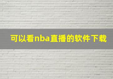 可以看nba直播的软件下载