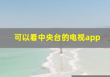 可以看中央台的电视app