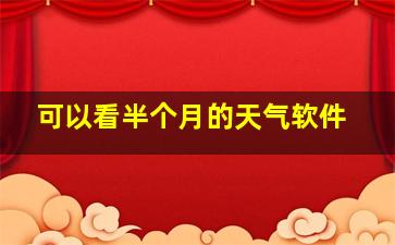 可以看半个月的天气软件