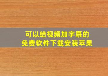 可以给视频加字幕的免费软件下载安装苹果