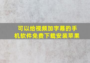 可以给视频加字幕的手机软件免费下载安装苹果