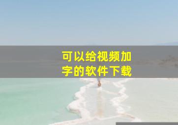 可以给视频加字的软件下载