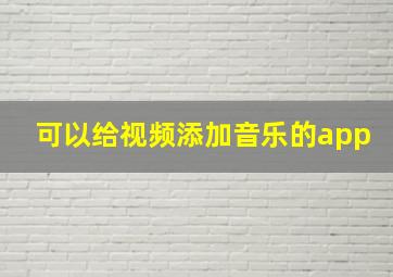 可以给视频添加音乐的app