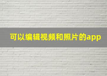 可以编辑视频和照片的app