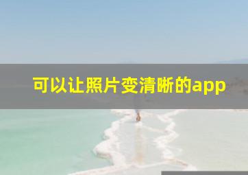 可以让照片变清晰的app