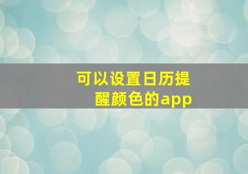 可以设置日历提醒颜色的app