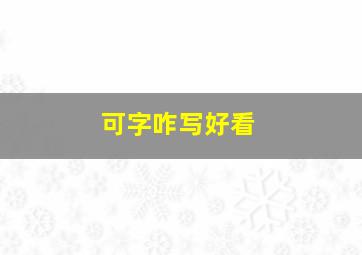 可字咋写好看