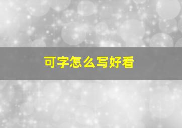 可字怎么写好看