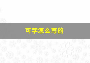 可字怎么写的