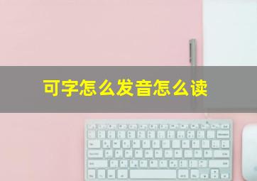 可字怎么发音怎么读