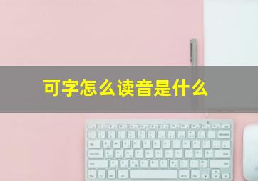 可字怎么读音是什么