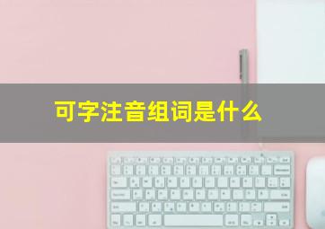 可字注音组词是什么