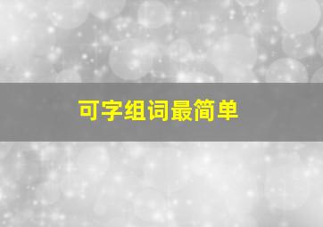 可字组词最简单