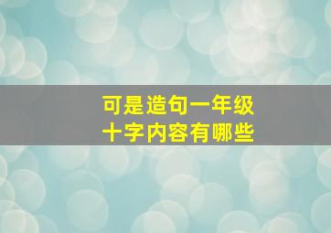 可是造句一年级十字内容有哪些