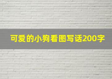 可爱的小狗看图写话200字