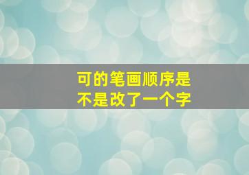 可的笔画顺序是不是改了一个字