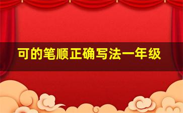 可的笔顺正确写法一年级