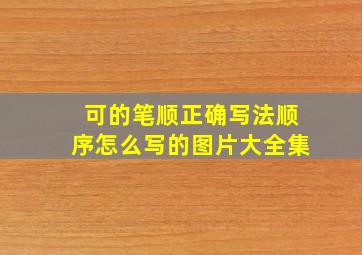 可的笔顺正确写法顺序怎么写的图片大全集