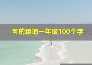 可的组词一年级100个字