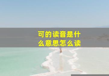 可的读音是什么意思怎么读