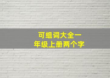 可组词大全一年级上册两个字