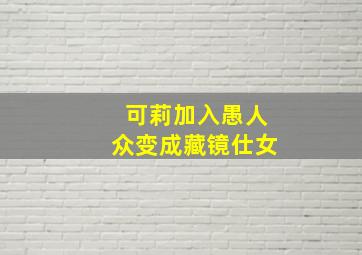 可莉加入愚人众变成藏镜仕女