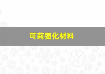 可莉强化材料