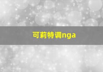 可莉特调nga