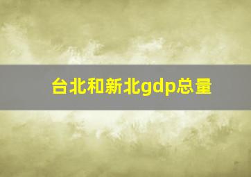 台北和新北gdp总量