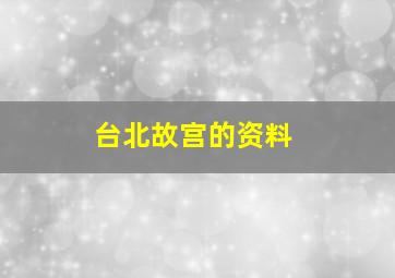 台北故宫的资料