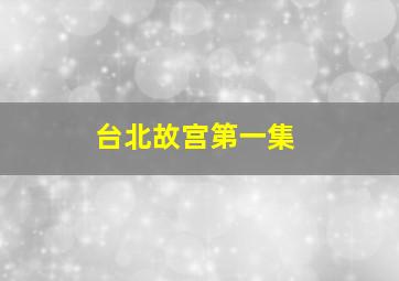 台北故宫第一集