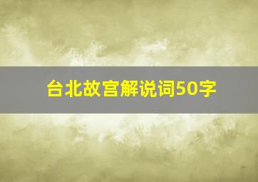 台北故宫解说词50字