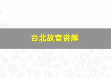 台北故宫讲解