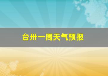 台卅一周天气预报