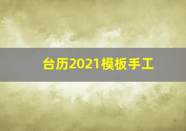 台历2021模板手工