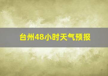 台州48小时天气预报