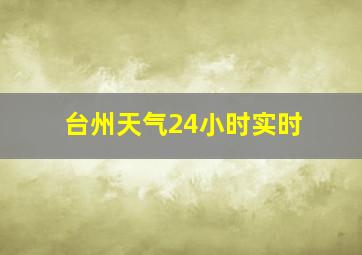 台州天气24小时实时