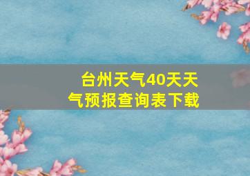 台州天气40天天气预报查询表下载