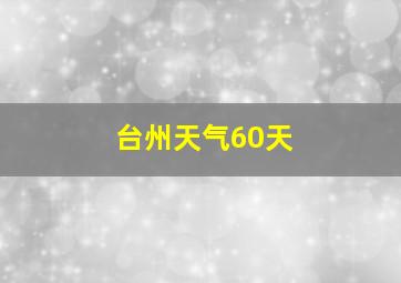 台州天气60天