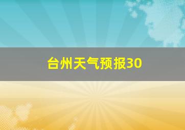 台州天气预报30