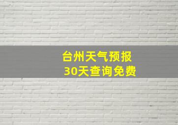 台州天气预报30天查询免费