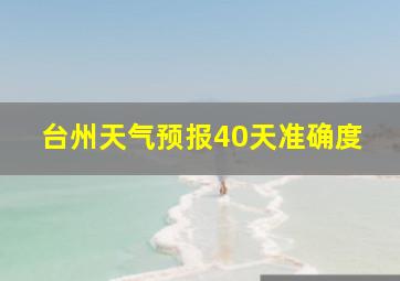 台州天气预报40天准确度