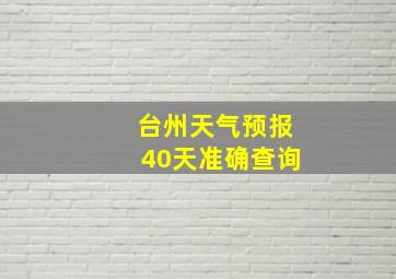 台州天气预报40天准确查询