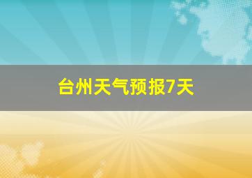 台州天气预报7天