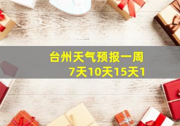 台州天气预报一周7天10天15天1