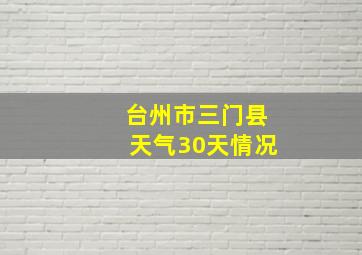 台州市三门县天气30天情况