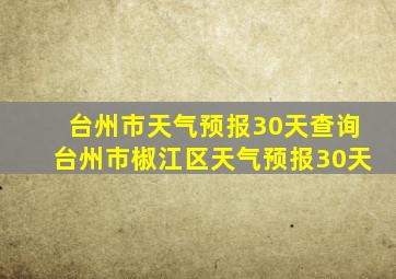 台州市天气预报30天查询台州市椒江区天气预报30天