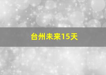 台州未来15天